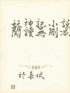 妖神记小说免费阅读无删减