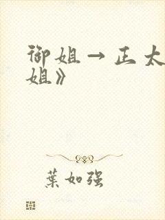 御姐→正太←御姐》