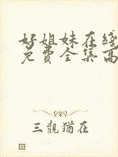 好姐妹在线观看免费全集高清完整版