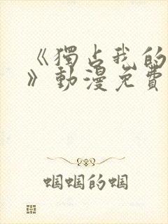 《独占我的英雄》动漫免费观看