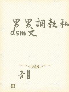 男男调教私奴bdsm文