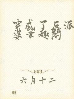 穿成了反派的老婆笔趣阁