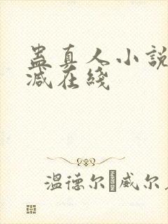 蛊真人小说无删减在线封面