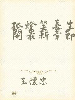 孤灯笑长生笔趣阁最新章节