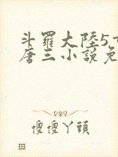 斗罗大陆5重生唐三小说免费阅读