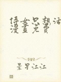 侍女只想活下去漫画免费