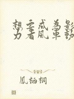 想要成为影之实力者风车动漫