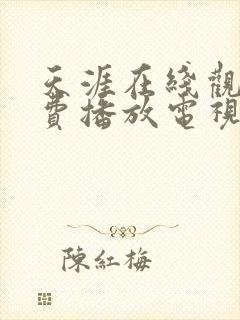 天涯在线观看免费播放电视剧大全封面