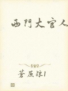 西门大官人