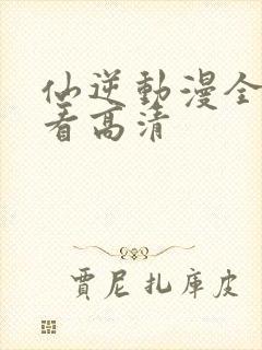 仙逆动漫全免观看高清