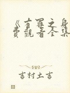 《有罪之身》免费观看全集电视剧高清