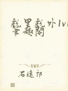 戏里戏外1v1笔趣阁