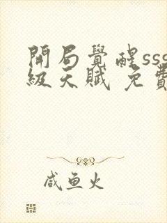 开局觉醒sss级天赋 免费阅读的小说网站封面