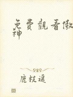 免费观看傲世丹神封面