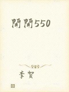 开开550封面
