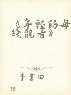 《年轻的母亲在线观看》封面