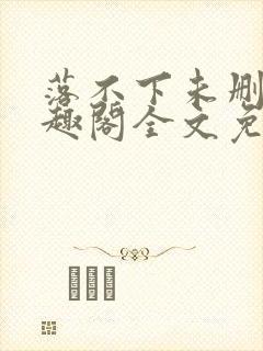 落不下未删减笔趣阁全文免费阅读封面