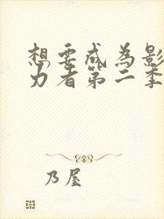 想要成为影之实力者第二季樱花动漫