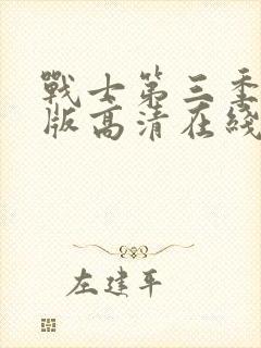 战士第三季完整版高清在线观看中文