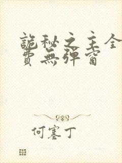 诡秘之主全文免费无弹窗