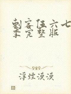 刺客伍六七第6季完整版