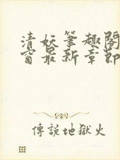 清妖笔趣阁无弹窗最新章节