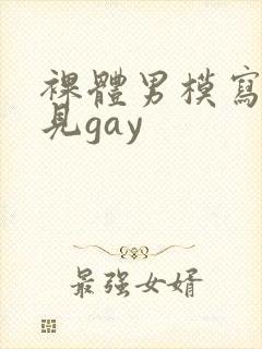 裸体男模写真全见gay