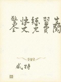 惊悚练习生小说全文免费阅读无弹窗