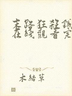 末路狂杀钱电影在线观看完整免费高清悬疑片封面