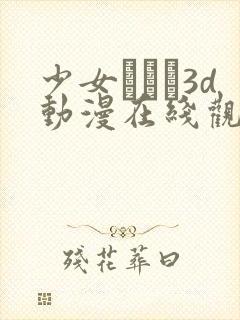 少女たちよ3d动漫在线观看动漫