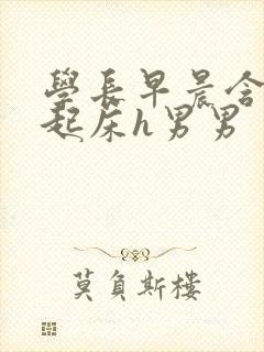 学长早晨含巨龙起床h男男