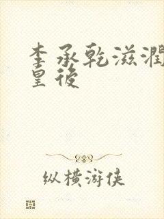 李承乾滋润长孙皇后