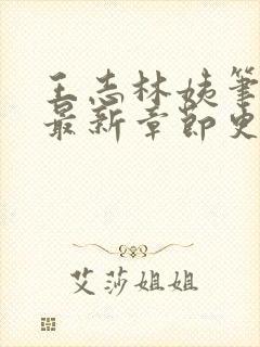 王志林姨笔趣阁最新章节更新