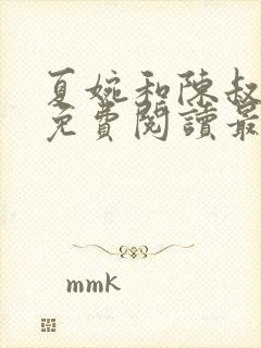 夏婉和陈叔全文免费阅读最新章节