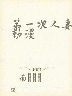 第一次人妻樱花动漫封面