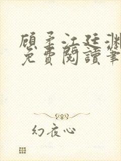 顾柔江廷渊全文免费阅读笔趣阁