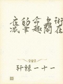 夜的命名术无删减笔趣阁在线
