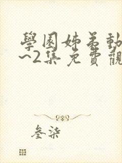 学园姊弟动漫1~2集免费观看全集