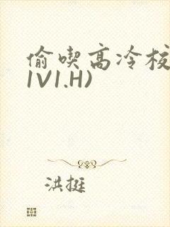 偷吃高冷校草(1V1.H)