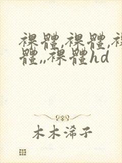 裸体,裸体,裸体,,裸体hd