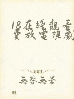 18在线观看免费放电视剧第五集封面