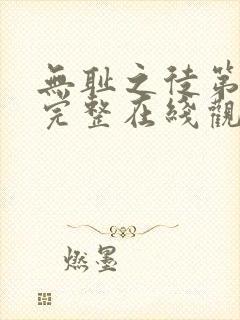 无耻之徒第十季完整在线观看高清