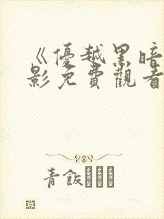 《优越黑暗》电影免费观看高清