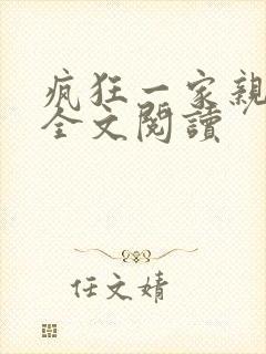 疯狂一家亲徐海全文阅读