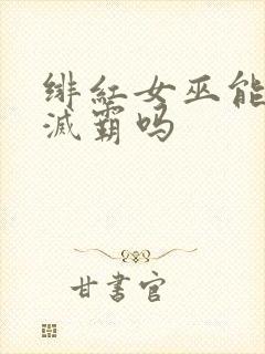 绯红女巫能打败灭霸吗