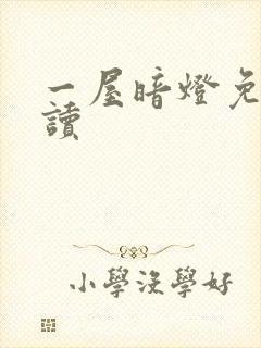 一屋暗灯免费阅读