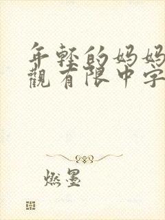 年轻的妈妈4在观有限中字