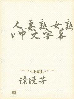 人妻熟女熟女av中文字幕封面