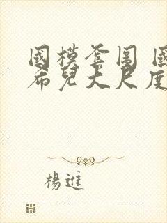 国模套图 国模希儿大尺度人体私拍套图