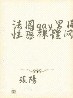 法国gay男同性恋裸体网址